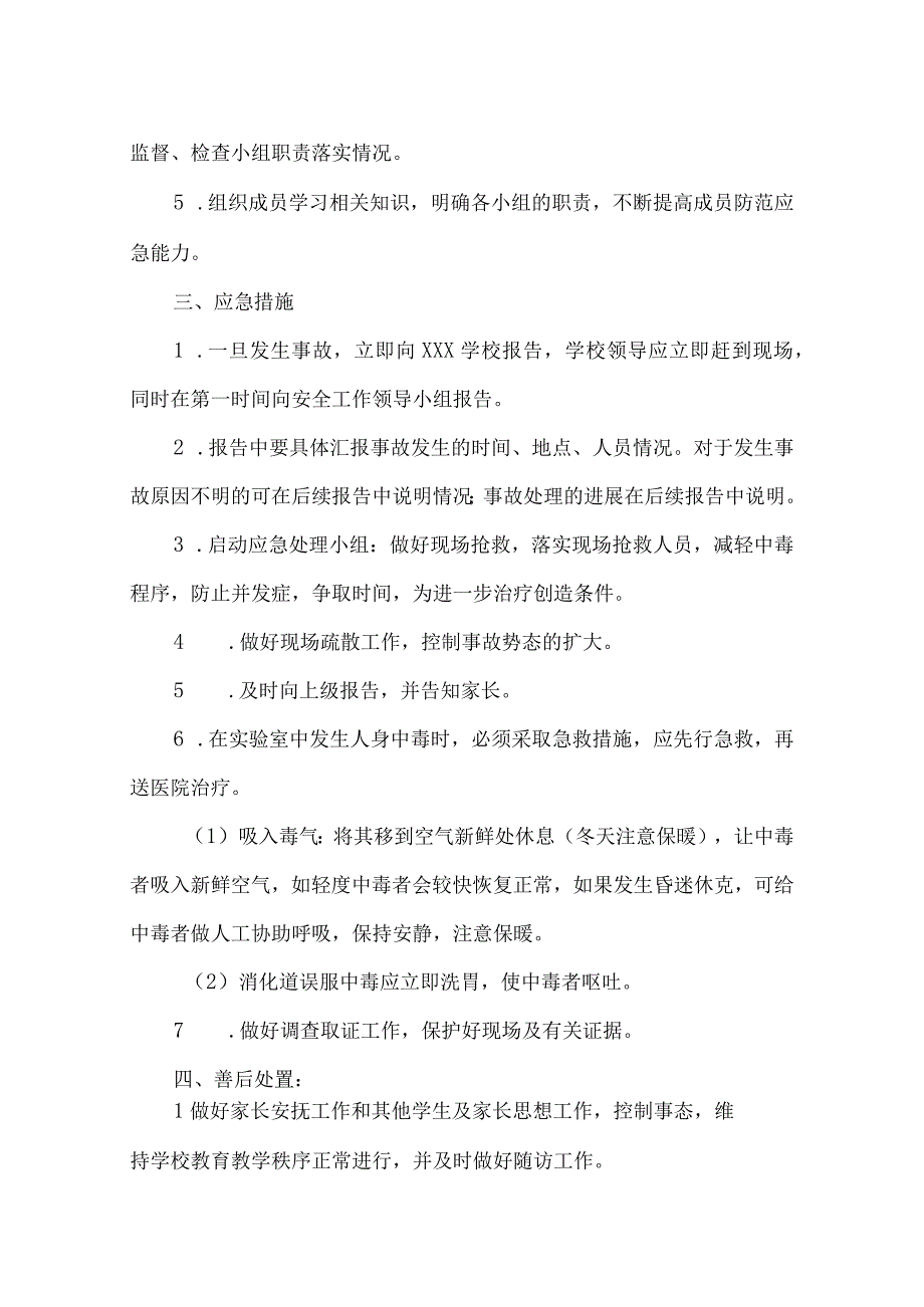 学校学校重大危化品药品安全事故应急预案.docx_第2页