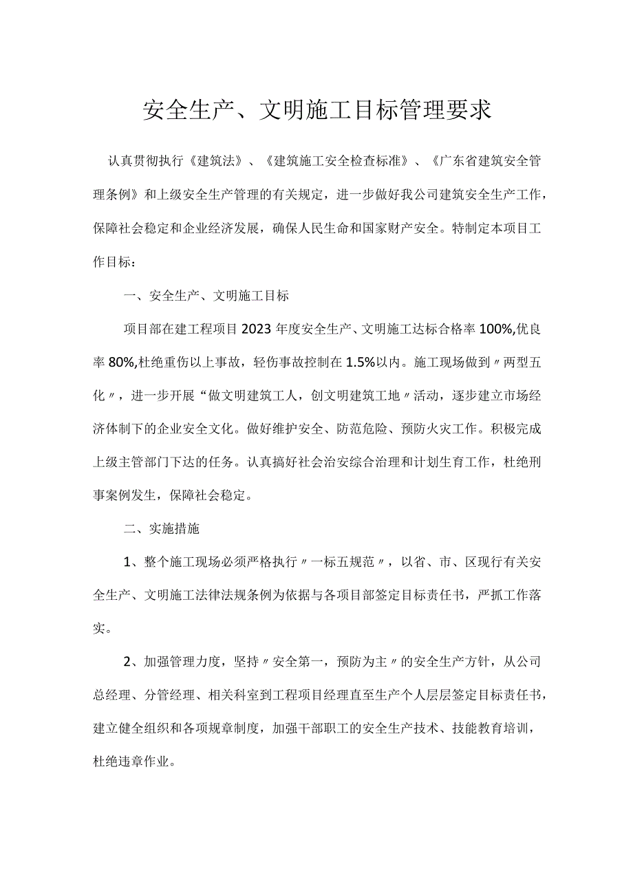 安全生产文明施工目标管理要求模板范本.docx_第1页