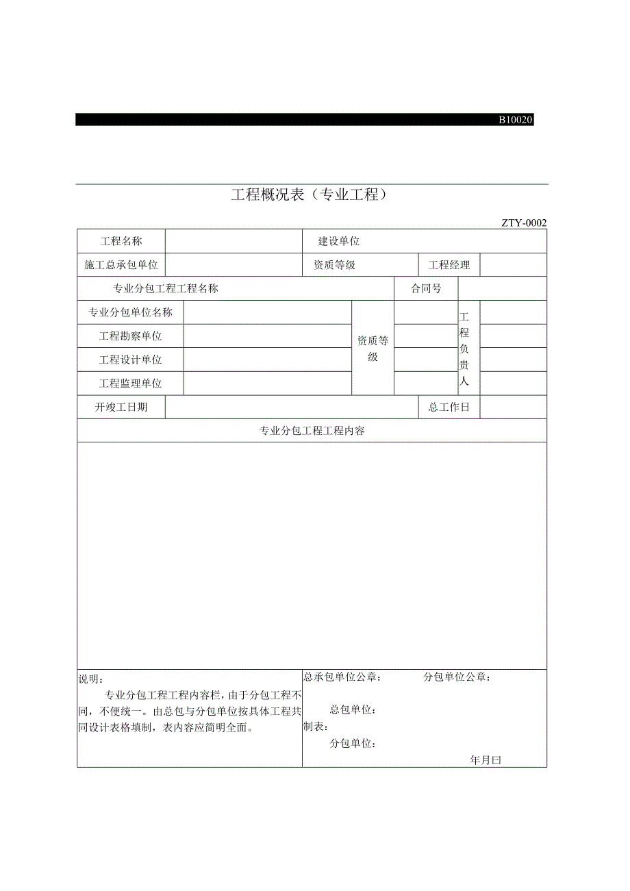 工程概况表〔专业工程〕2023版.docx_第1页