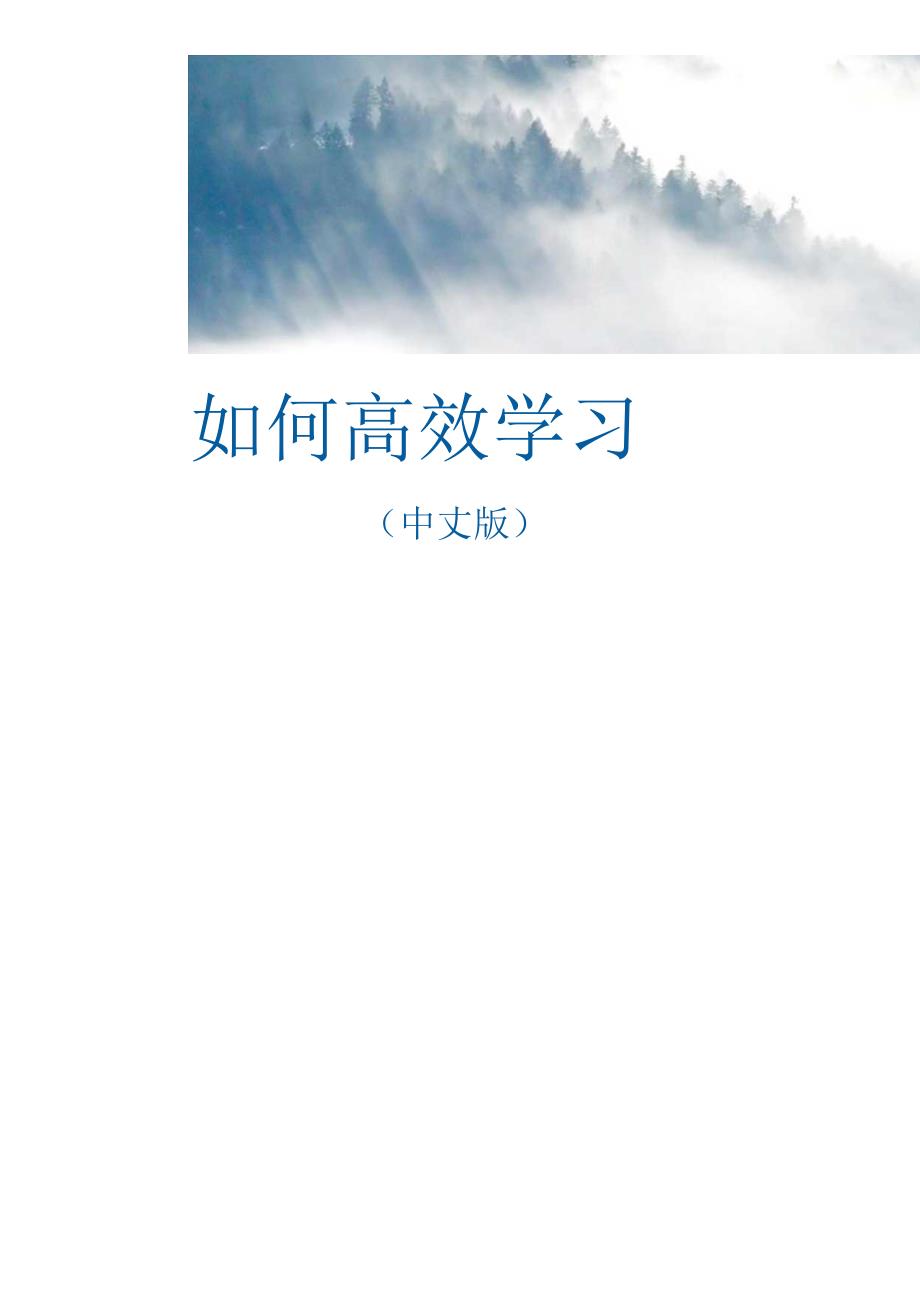 如何高效学习.docx_第1页