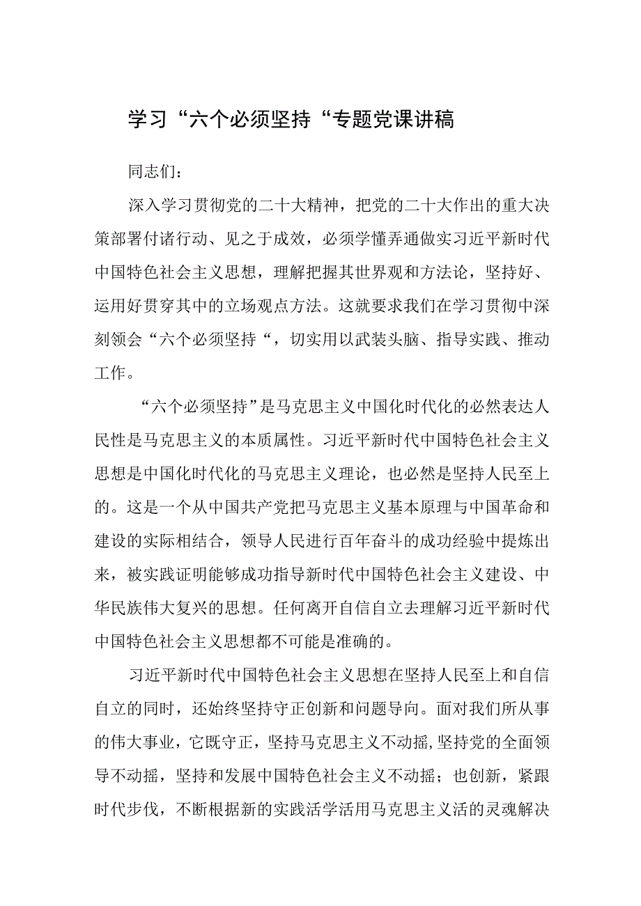 学习六个必须坚持专题党课讲稿通用精选8篇.docx_第1页