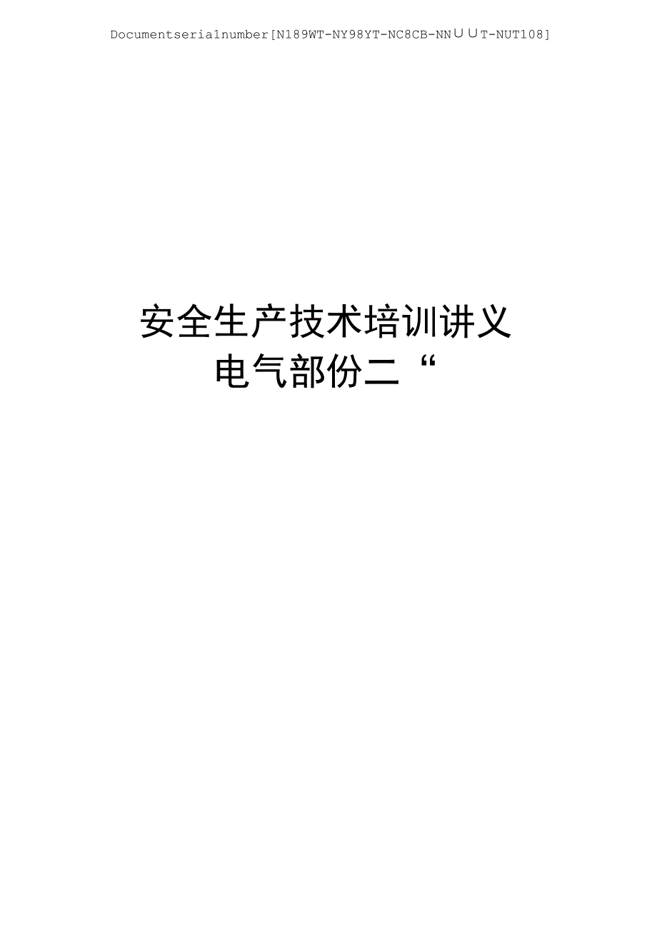 安全生产技术培训讲义电气部分二.docx_第1页