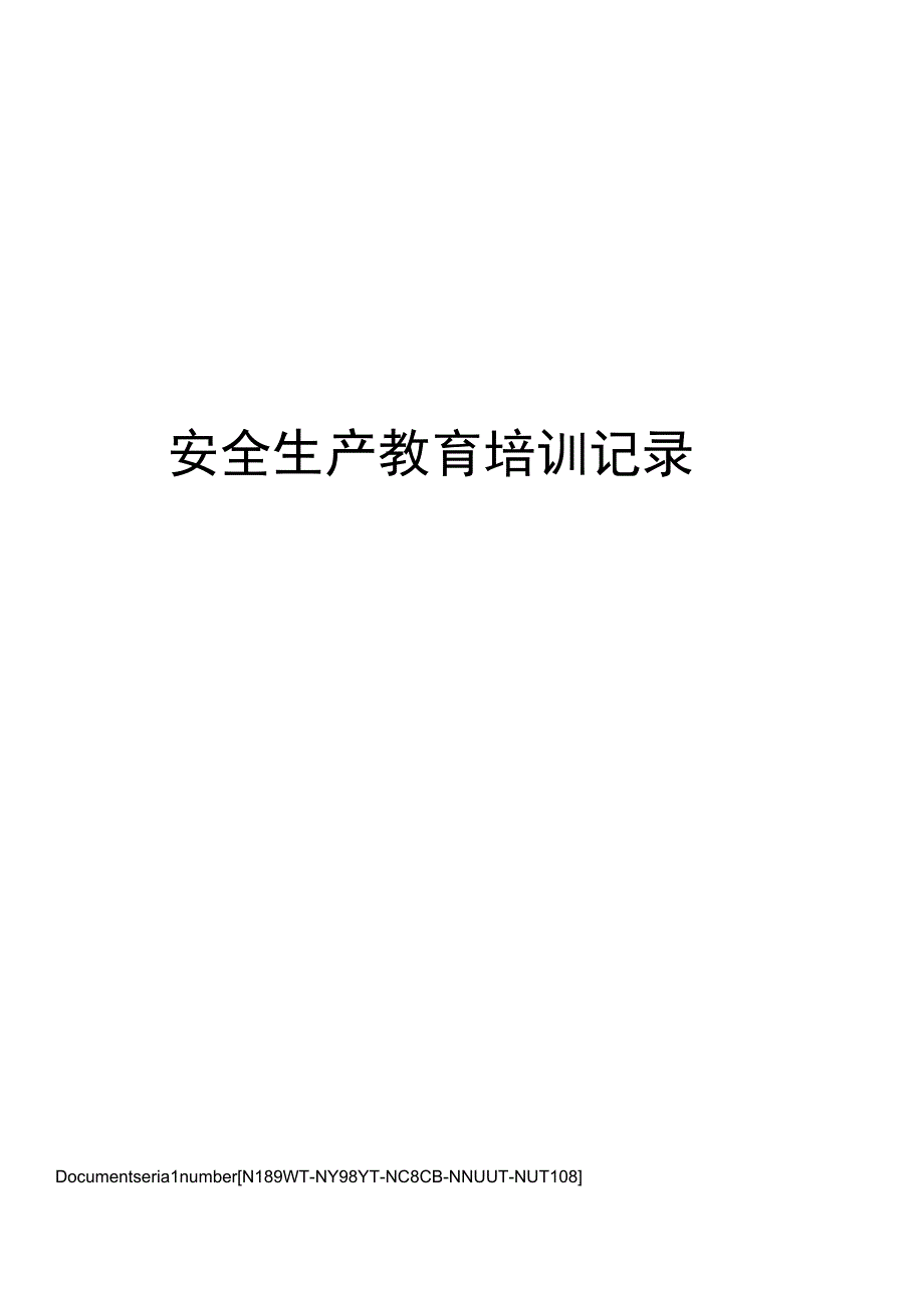 安全生产教育培训记录.docx_第1页