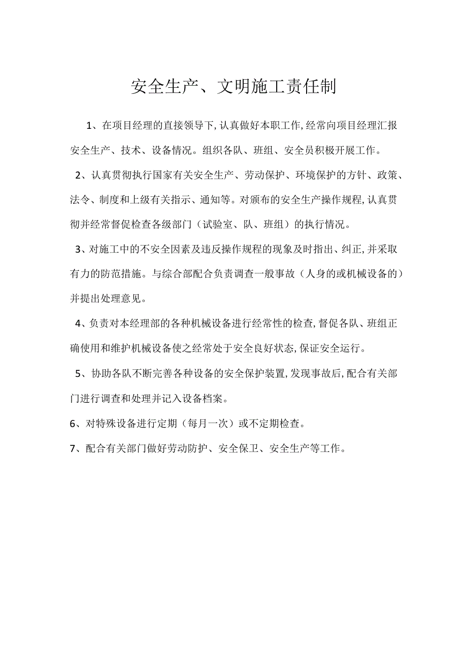 安全生产文明施工责任制模板范本.docx_第1页