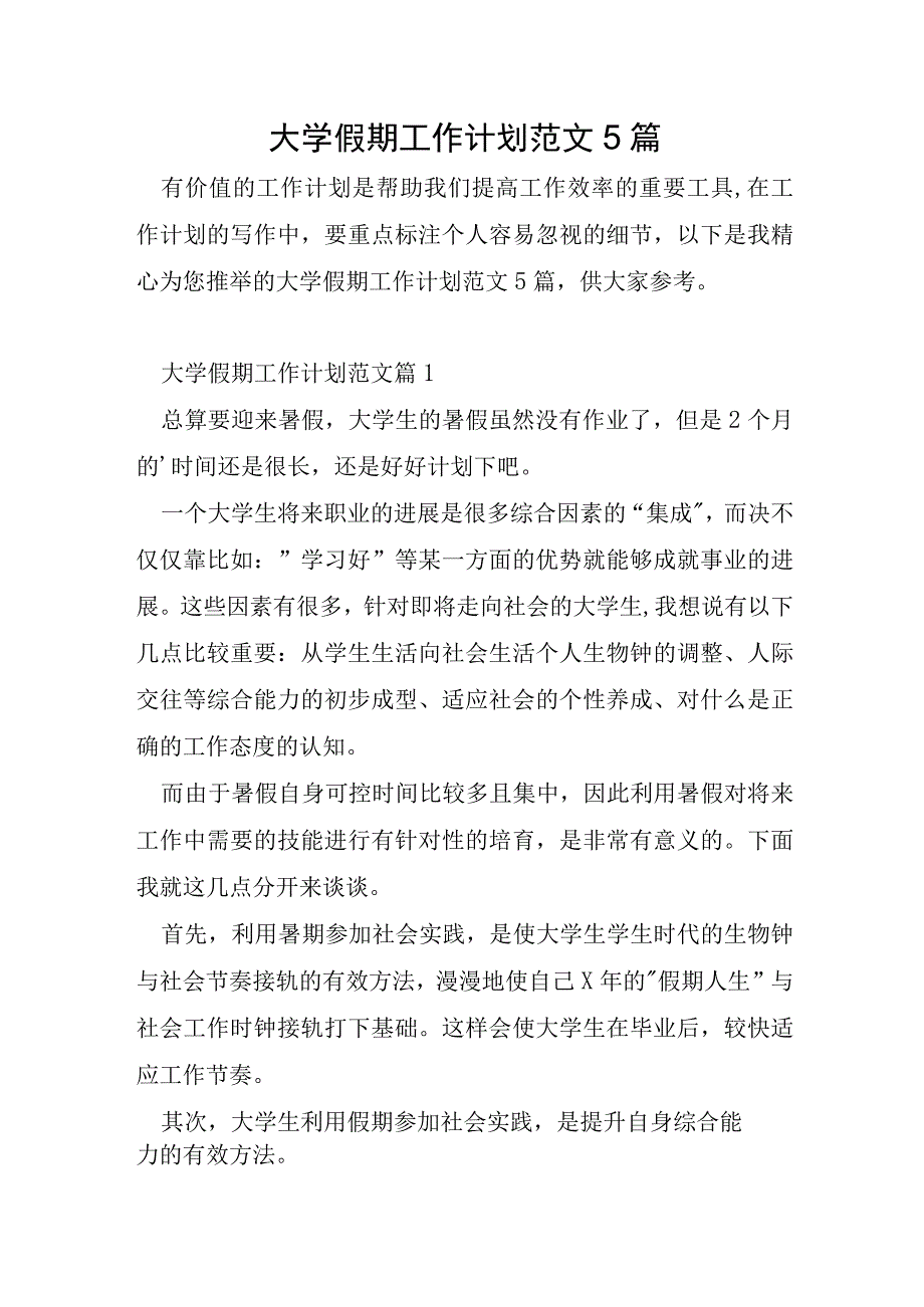 大学假期工作计划范文5篇.docx_第1页