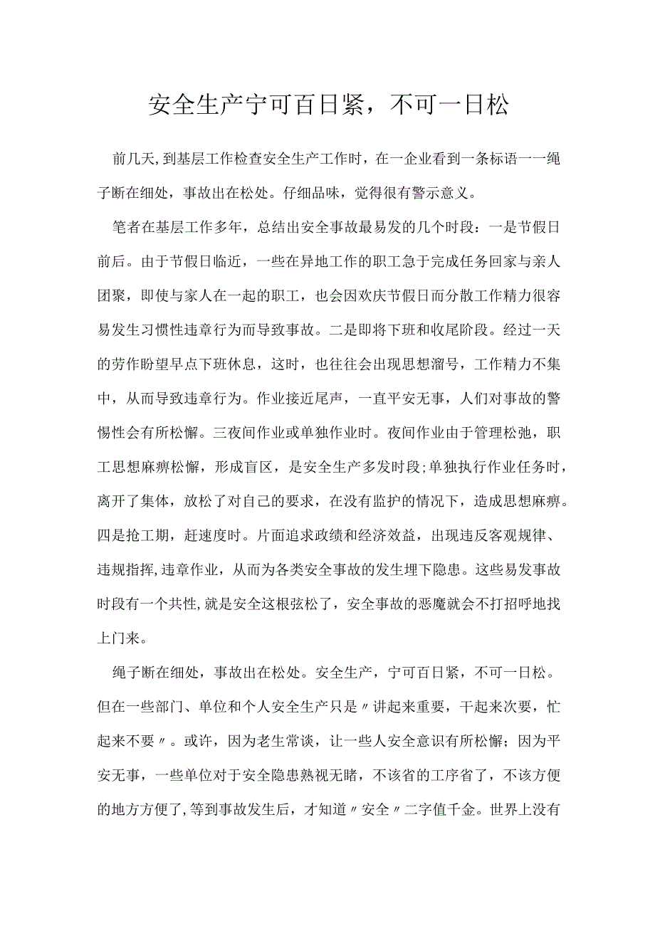 安全生产宁可百日紧不可一日松模板范本.docx_第1页