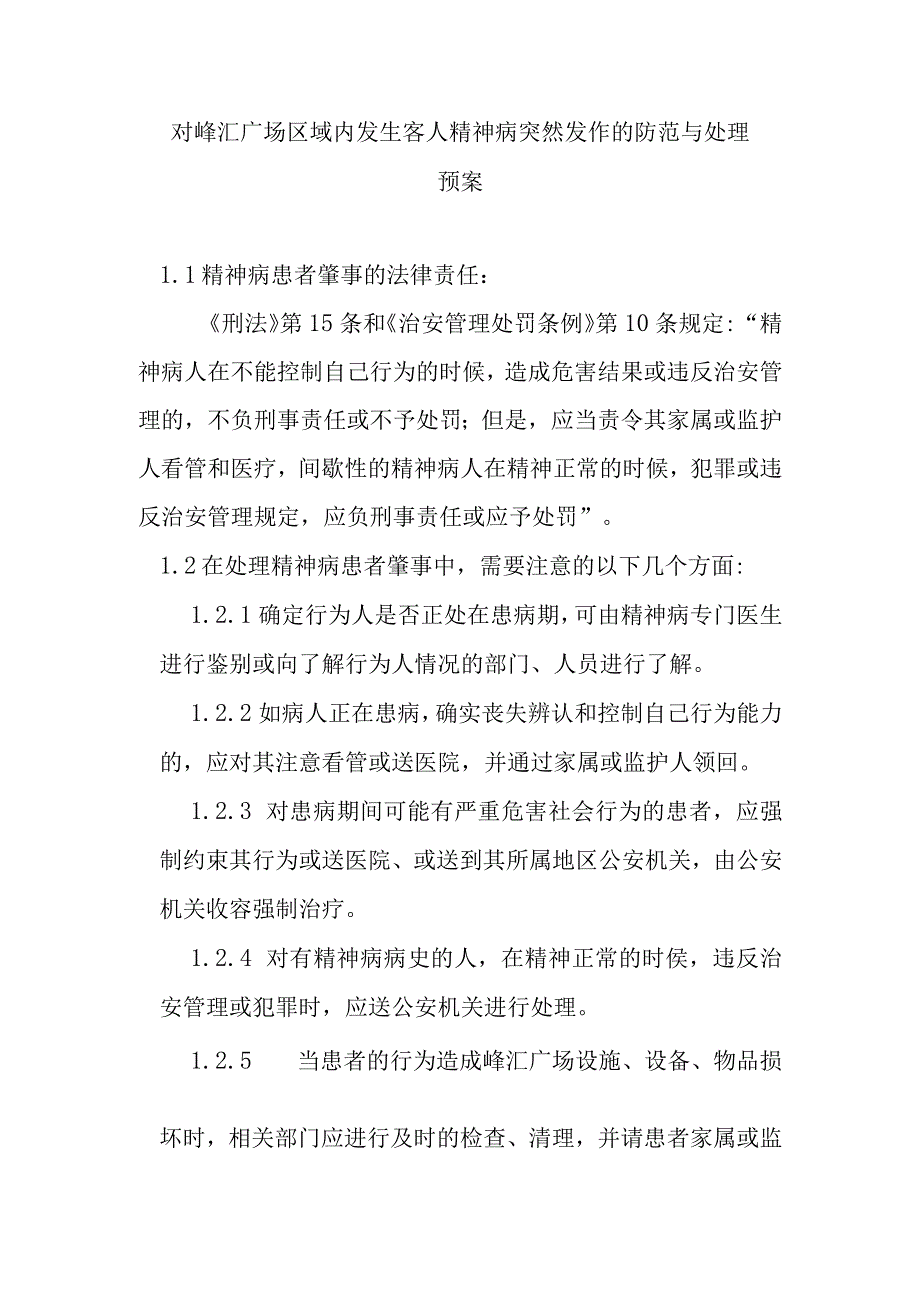 对峰汇广场区域内发生客人精神病突然发作的防范与处理预案.docx_第1页