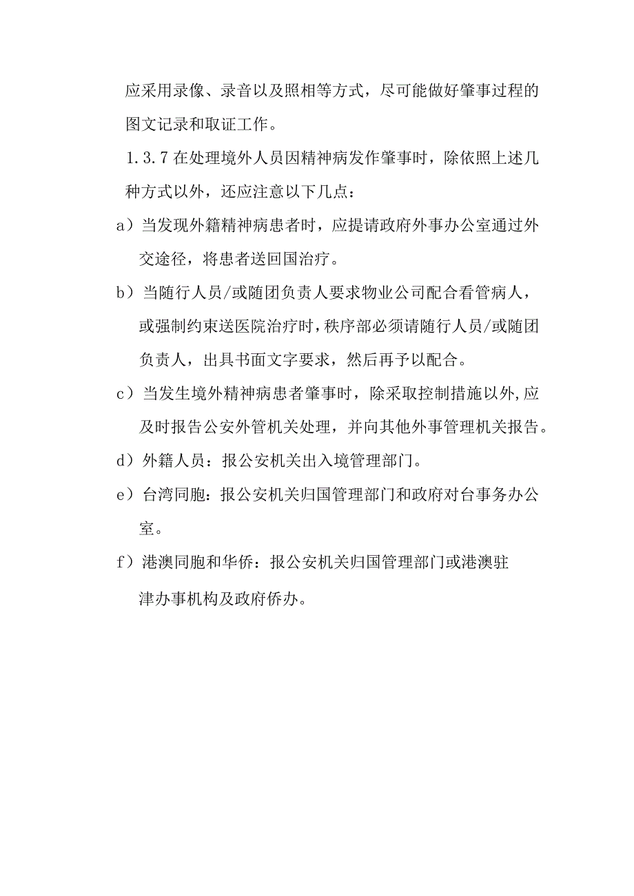 对峰汇广场区域内发生客人精神病突然发作的防范与处理预案.docx_第3页