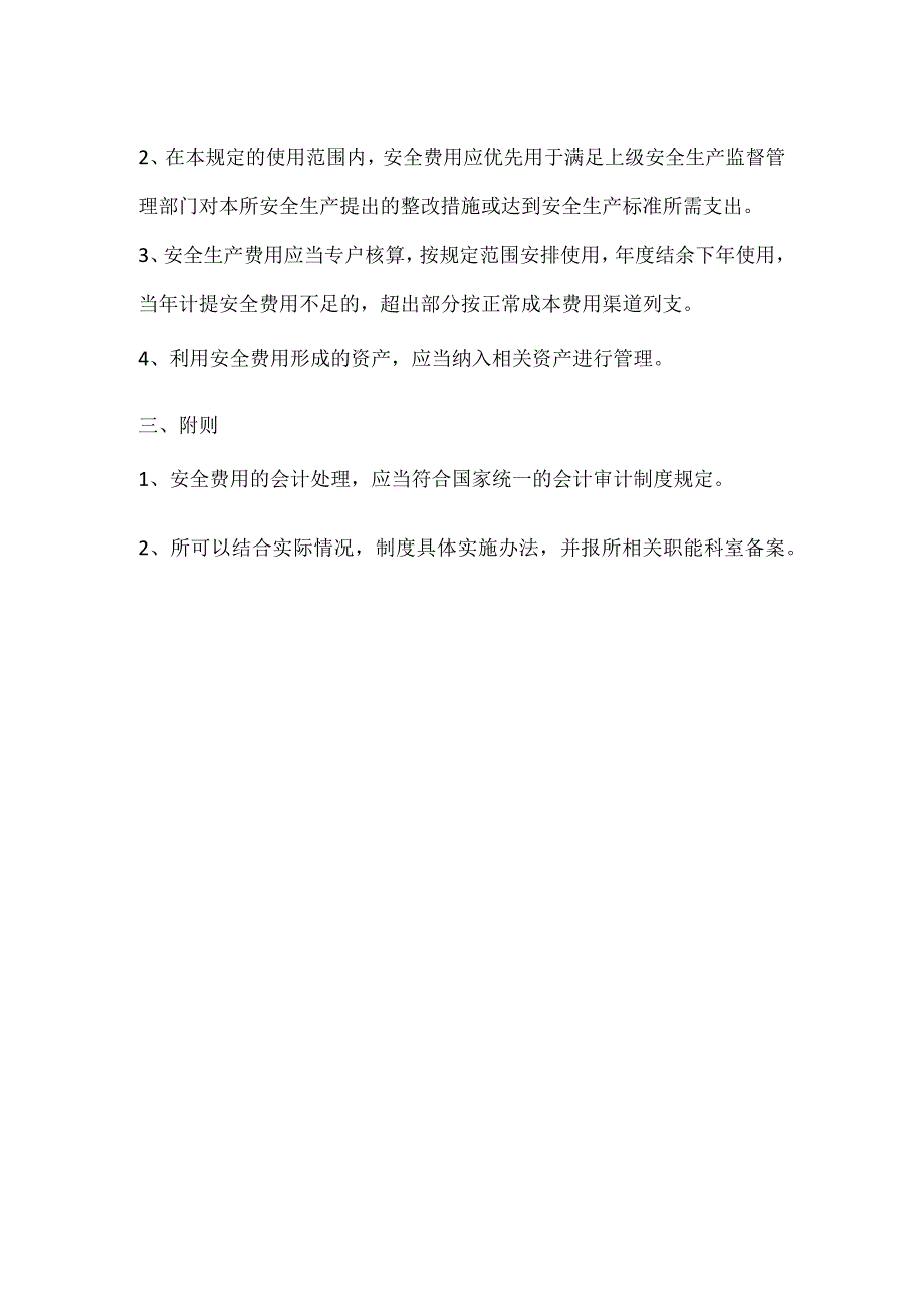 安全生产保障制度模板范本.docx_第2页