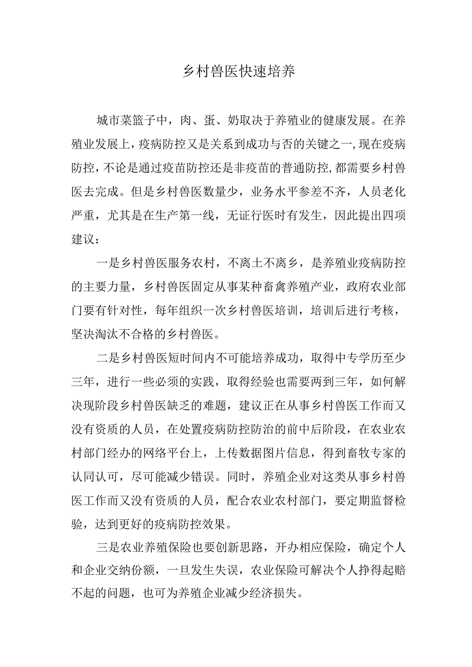 对乡村兽医快速培养的建议.docx_第1页