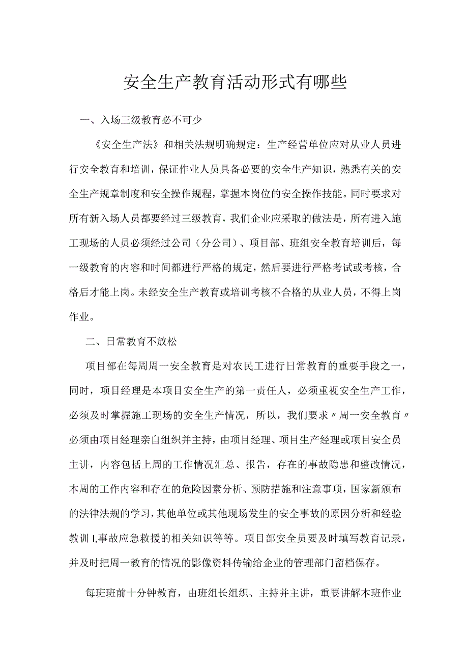 安全生产教育活动形式有哪些模板范本.docx_第1页