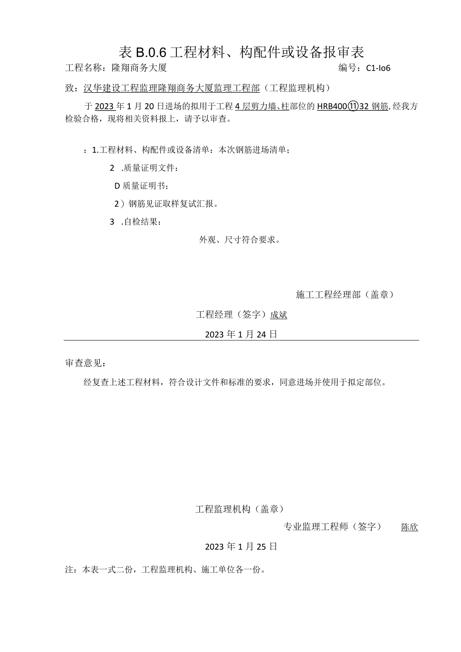 工程材料构配件或设备报审表2023版.docx_第1页