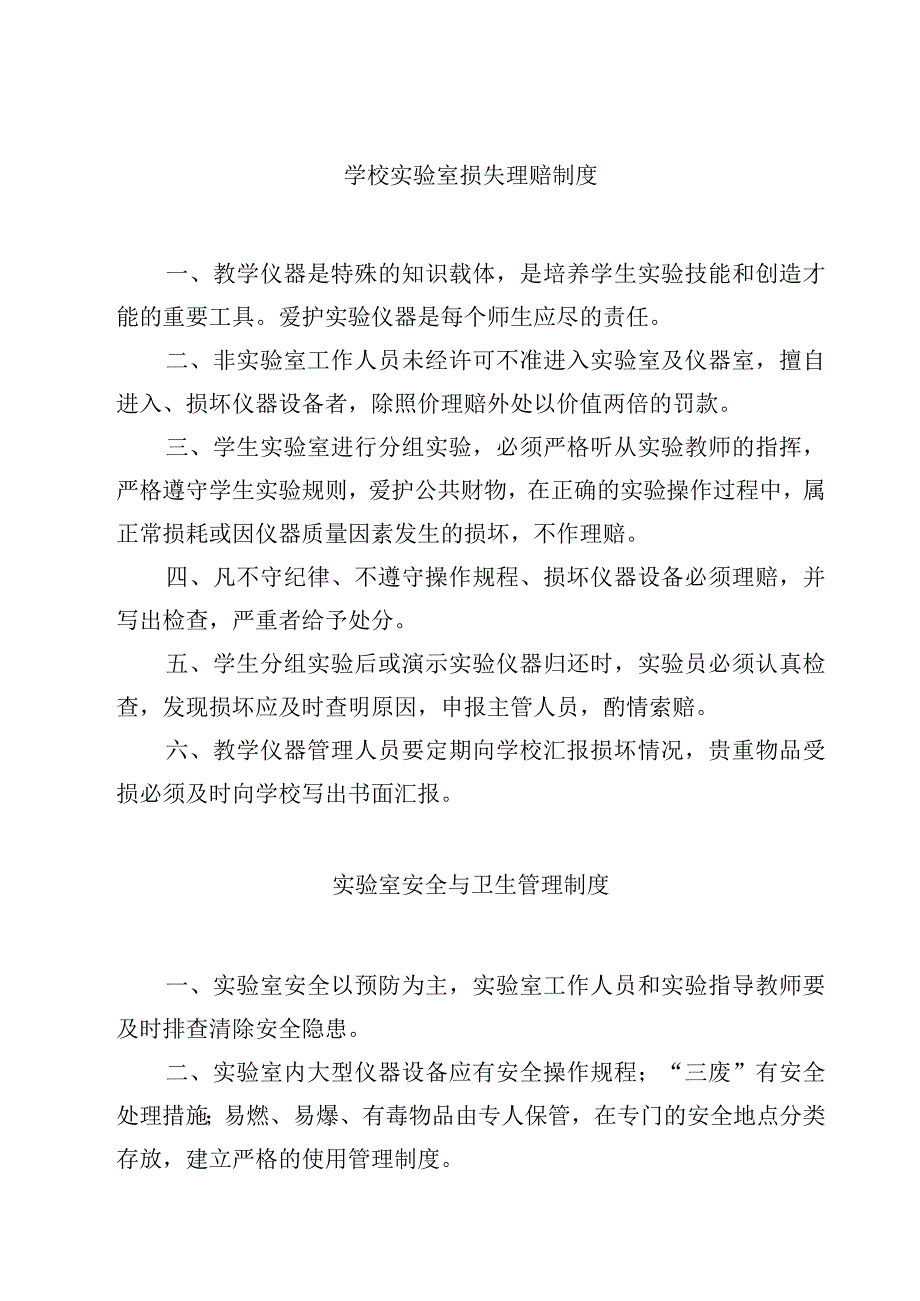 学校实验室损失理赔制度范文3篇.docx_第1页