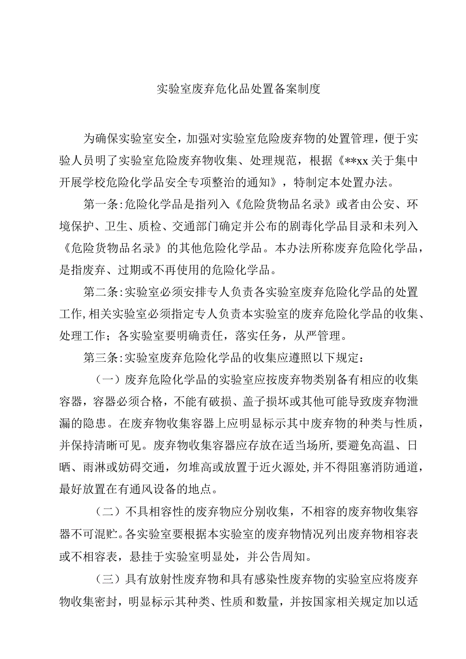 实验室废弃危化品处置备案制度范文3篇.docx_第1页