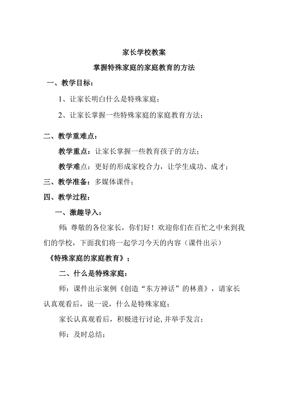 家长学校教案掌握特殊家庭的家庭教育的方法.docx_第1页