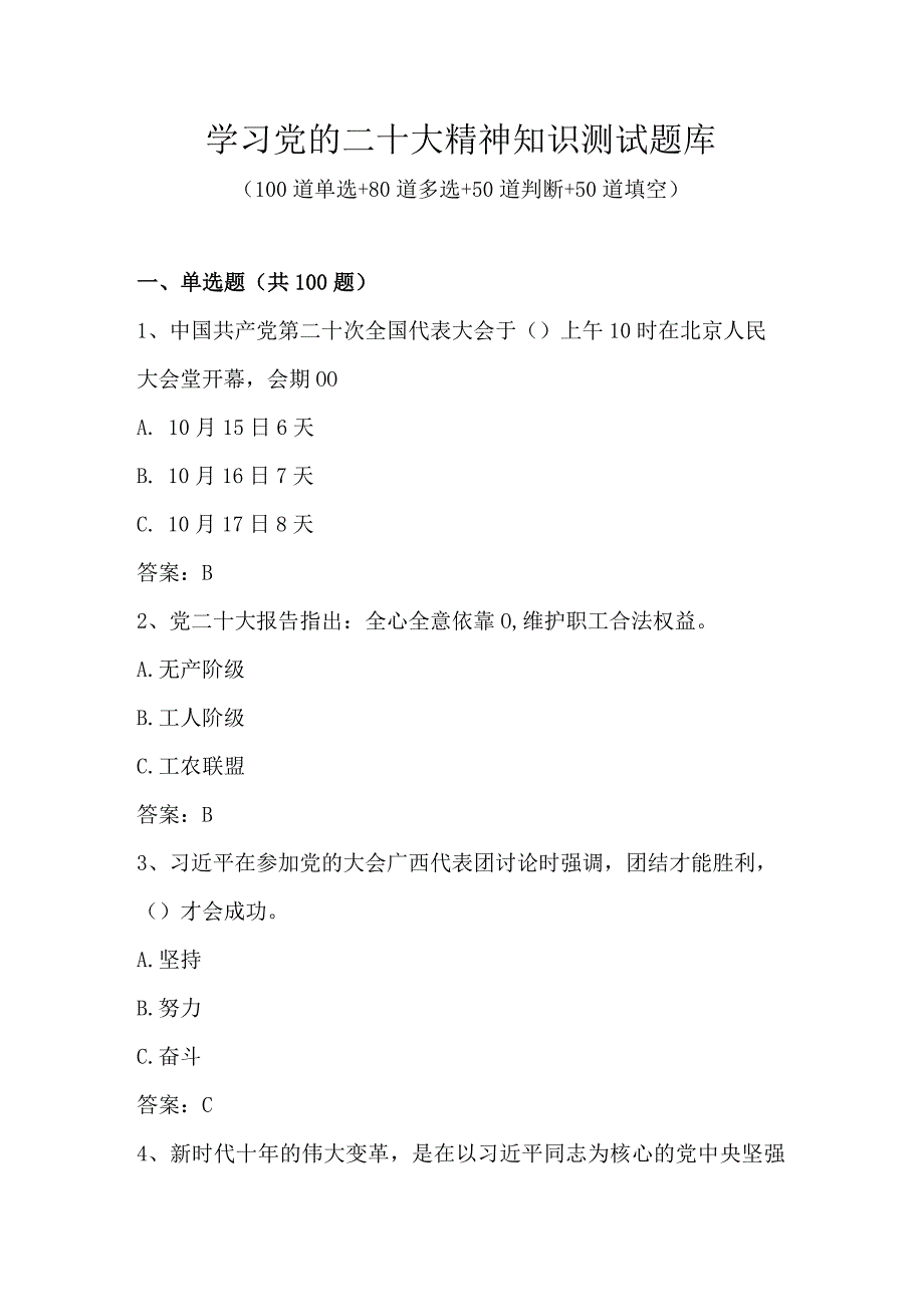 学习党的二十大精神知识测试题库及答案.docx_第1页