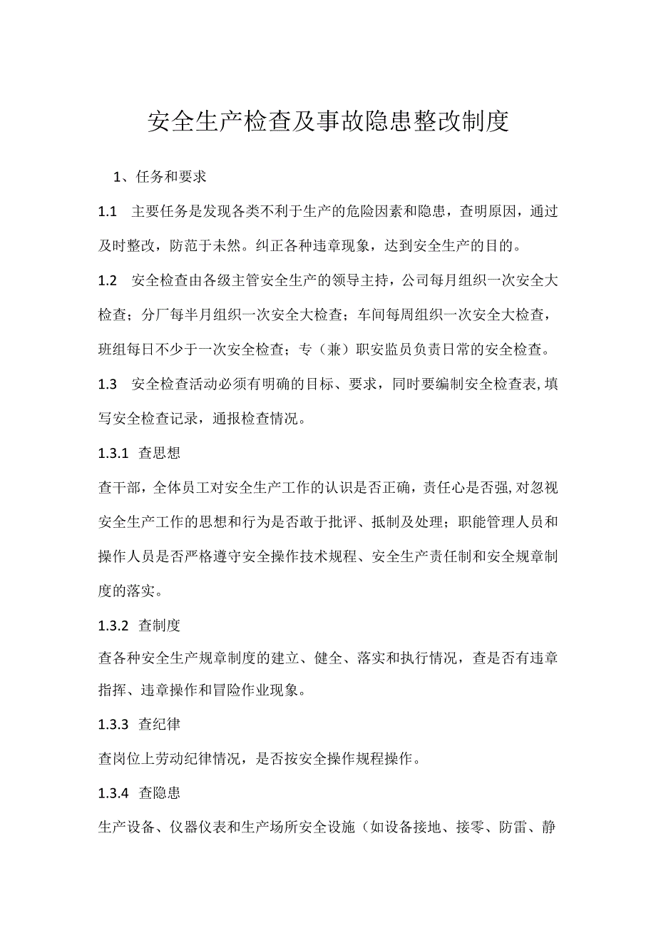 安全生产检查及事故隐患整改制度模板范本.docx_第1页