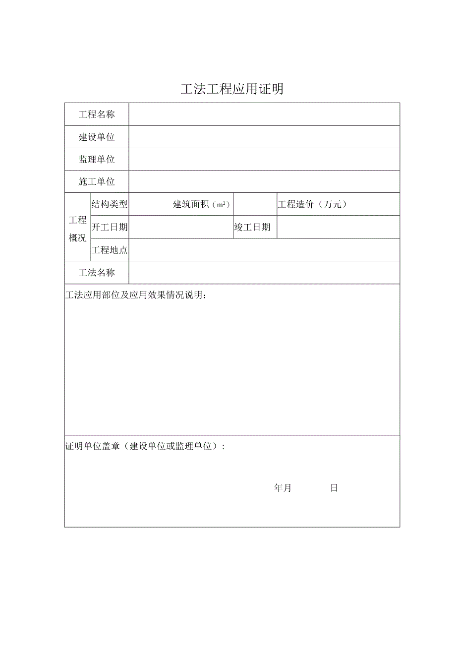 工程建设工法工程应用证明.docx_第1页