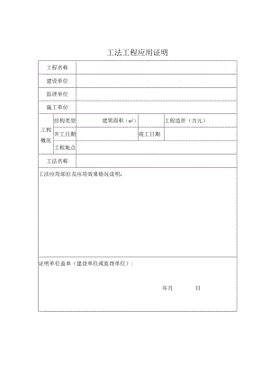 工程建设工法工程应用证明.docx