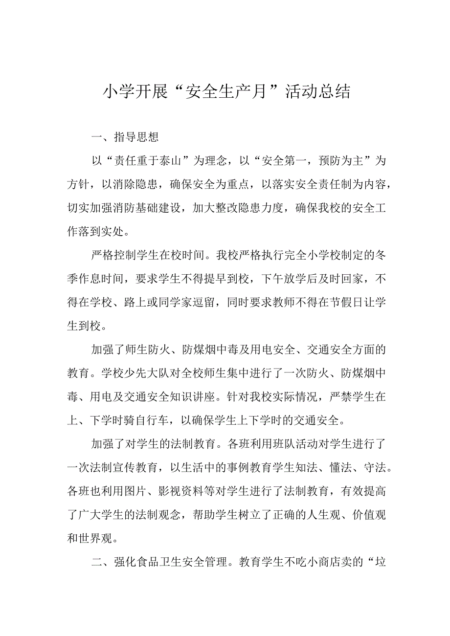 小学开展安全生产月活动总结.docx_第1页