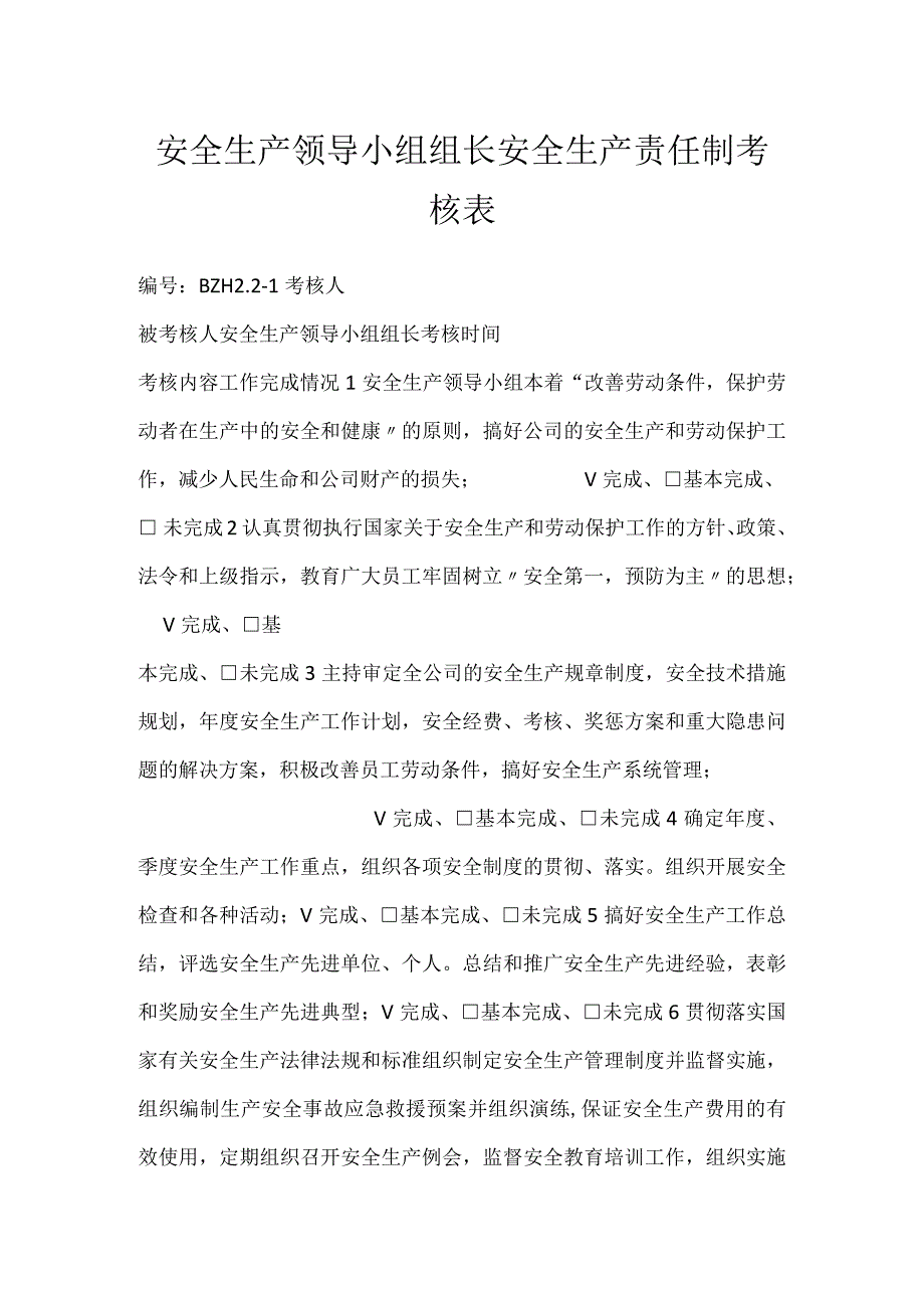 安全生产领导小组组长安全生产责任制考核表模板范本.docx_第1页