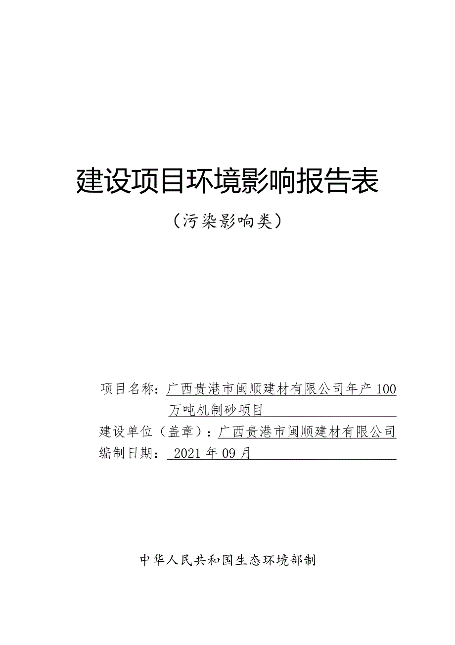 广西贵港市闽顺建材有限公司年产100万吨机制砂项目环评报告.doc_第1页