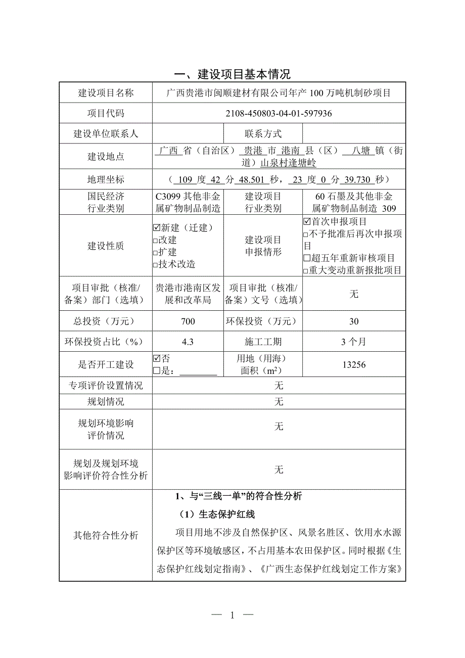 广西贵港市闽顺建材有限公司年产100万吨机制砂项目环评报告.doc_第3页