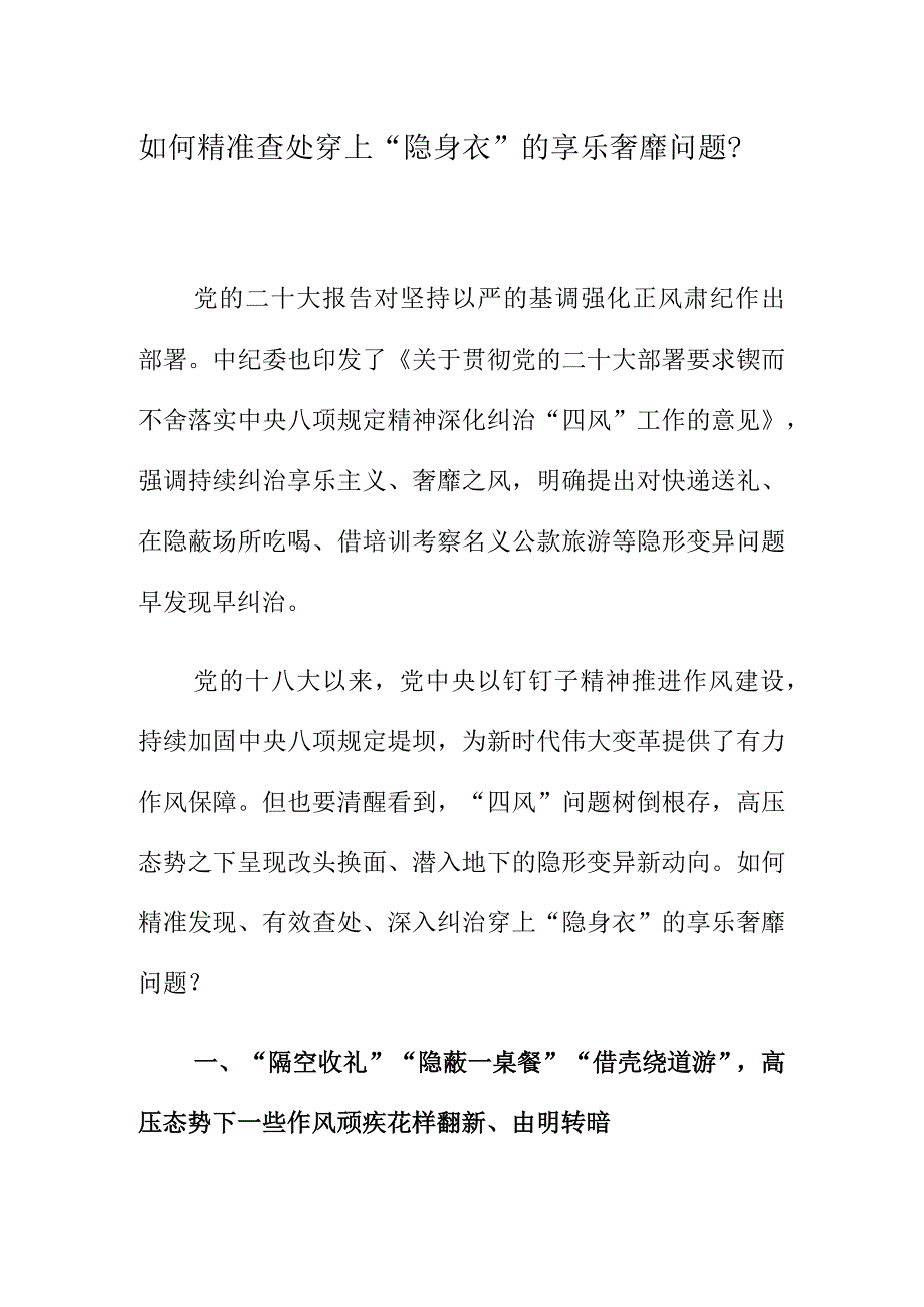 如何精准查处穿上隐身衣的享乐奢靡问题？.docx_第1页