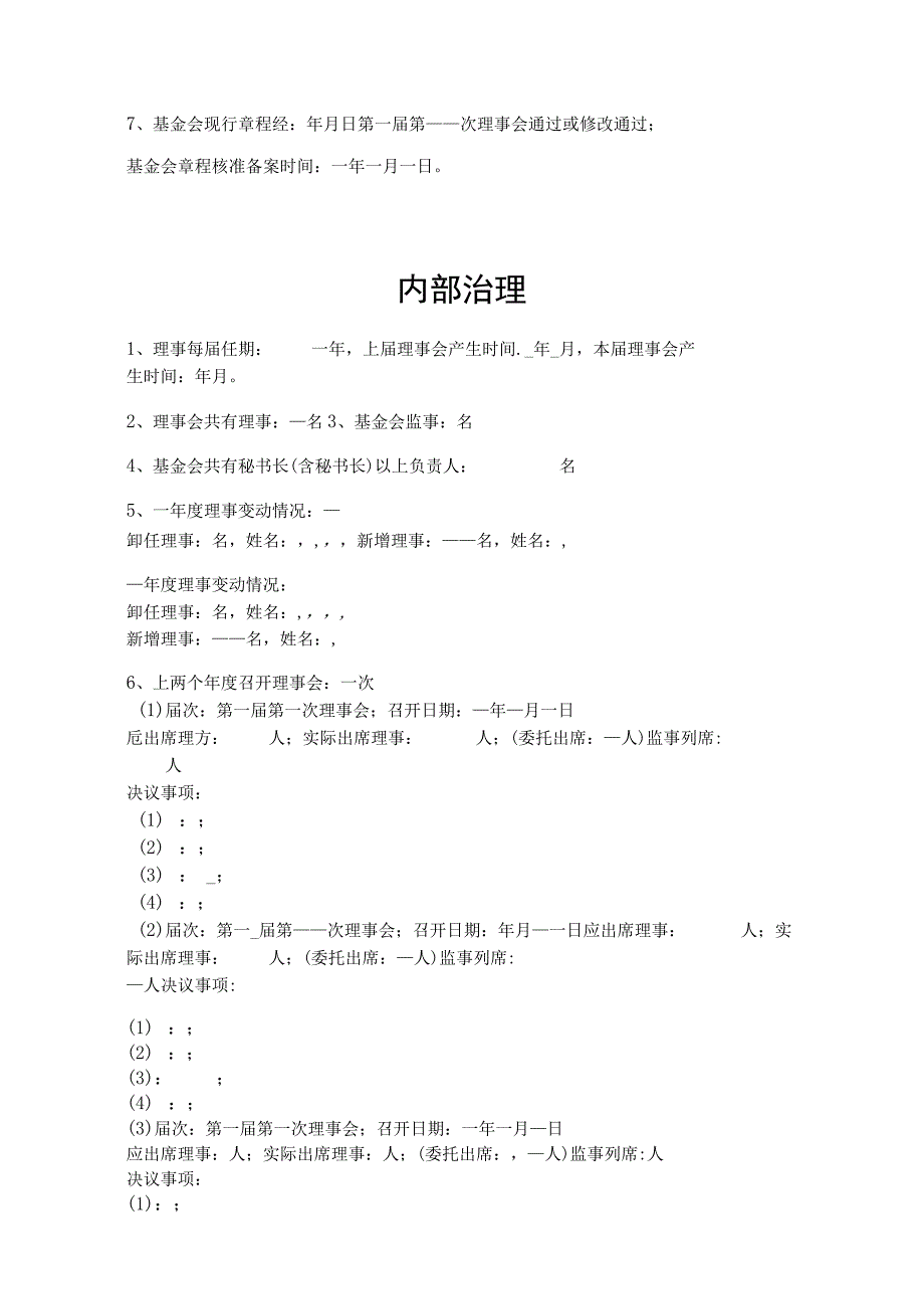 基金会慈善组织评估申报书.docx_第3页