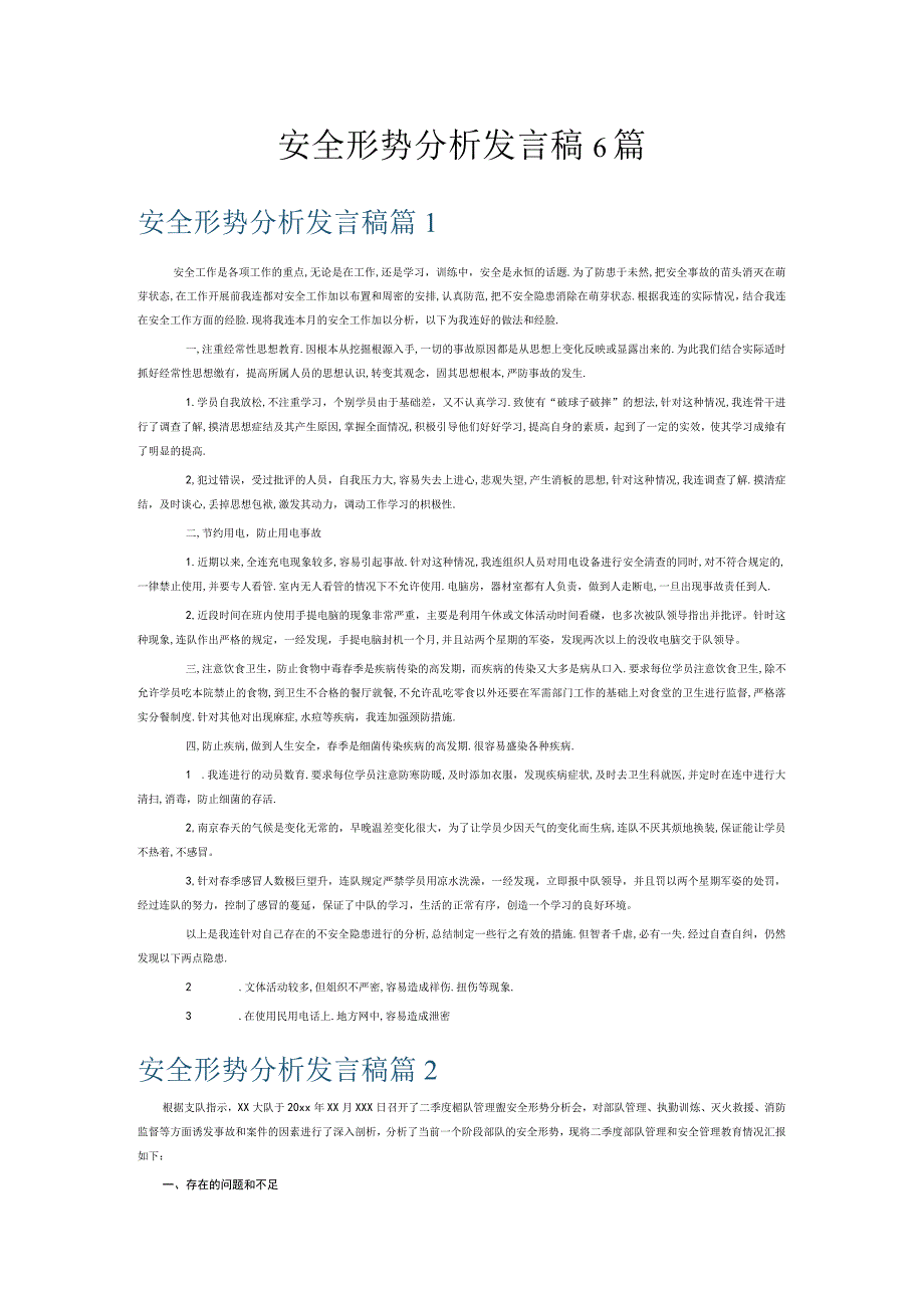 安全形势分析发言稿6篇.docx_第1页