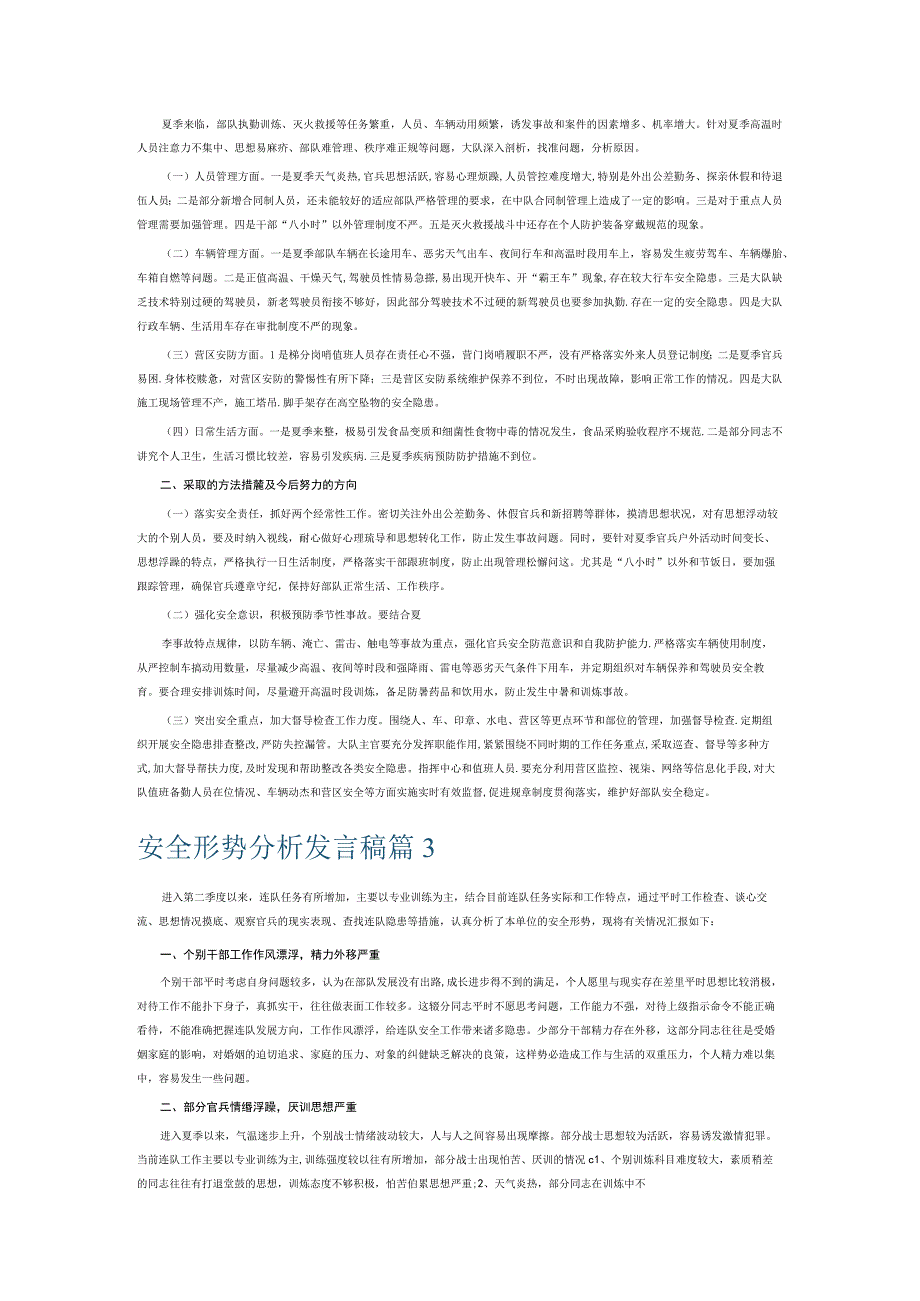 安全形势分析发言稿6篇.docx_第2页