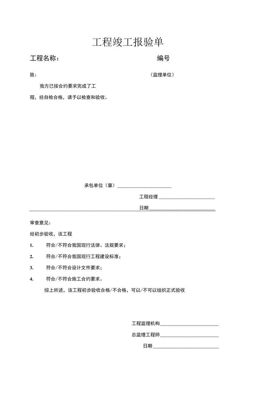 工程竣工报验单2023版.docx_第1页