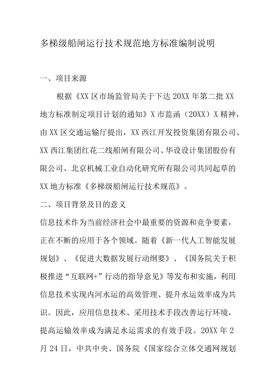 多梯级船闸运行技术规范地方标准编制说明.docx_第1页