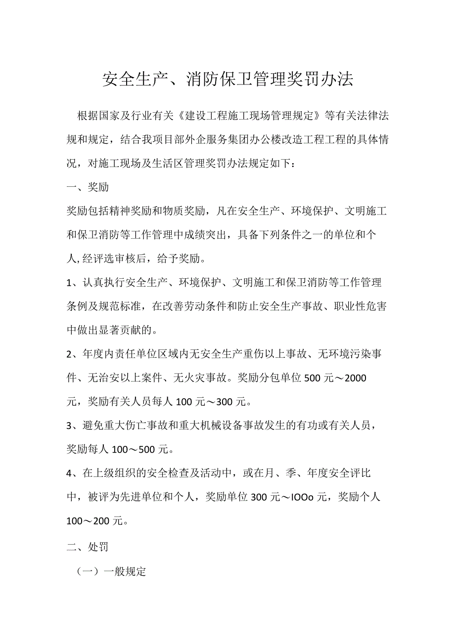 安全生产消防保卫管理奖罚办法模板范本.docx_第1页