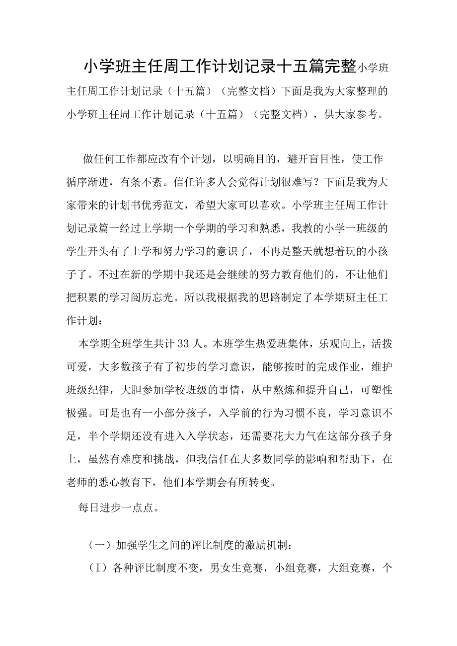 小学班主任周工作计划记录十五篇完整.docx_第1页