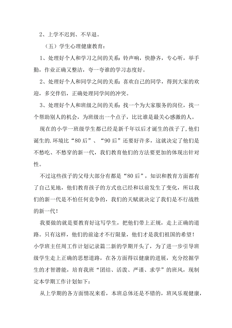 小学班主任周工作计划记录十五篇完整.docx_第3页