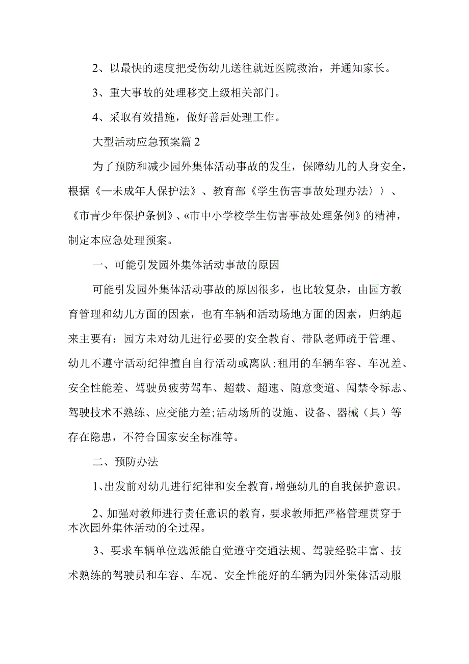 大型活动应急预案5篇.docx_第2页