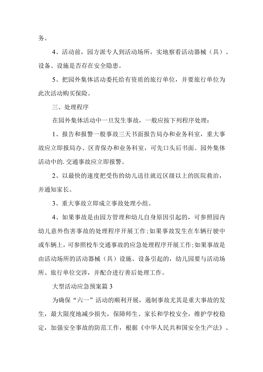 大型活动应急预案5篇.docx_第3页