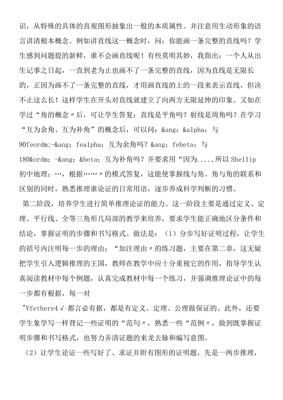 如何培养学生几何逻辑思维能力.docx_第2页