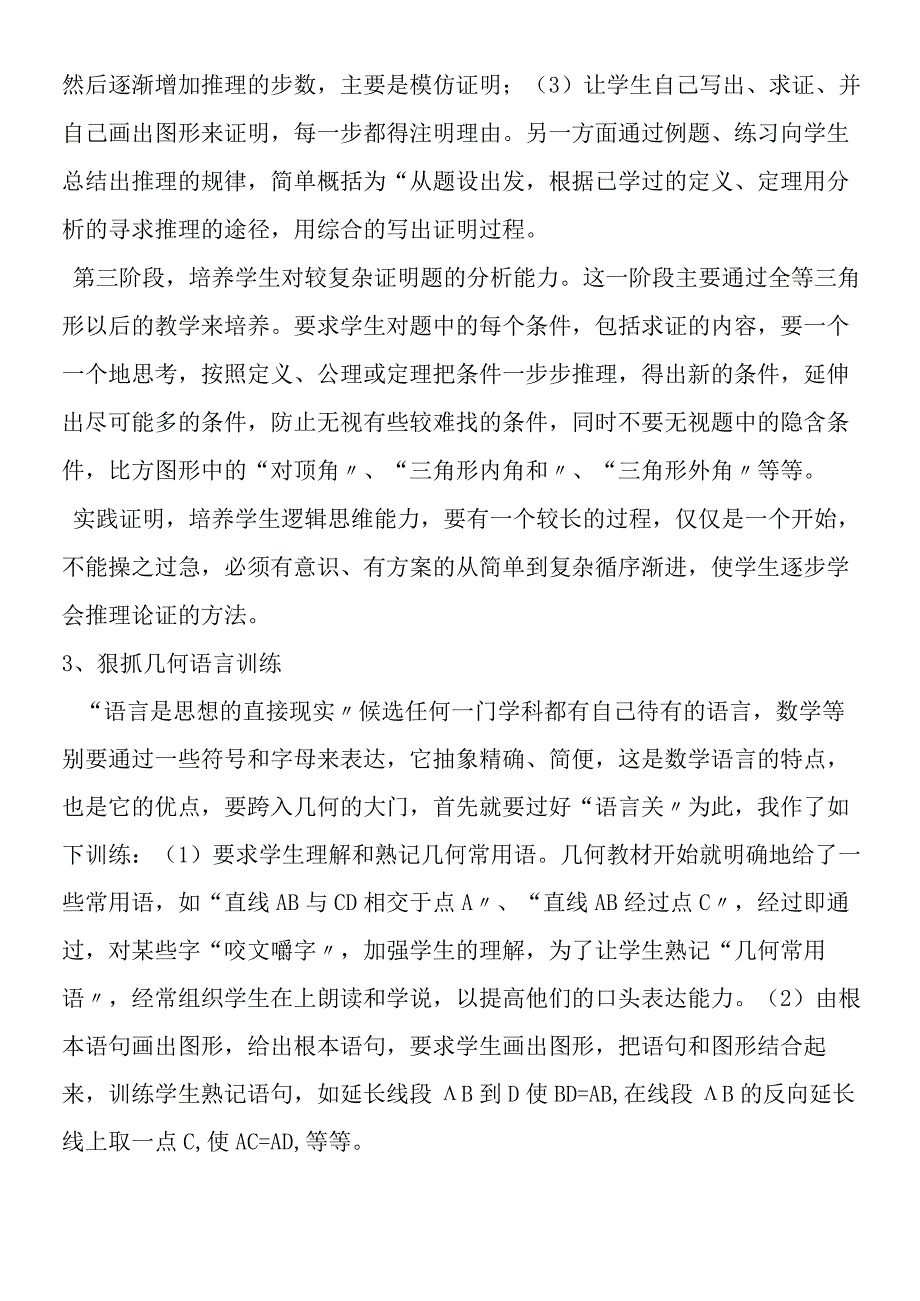 如何培养学生几何逻辑思维能力.docx_第3页