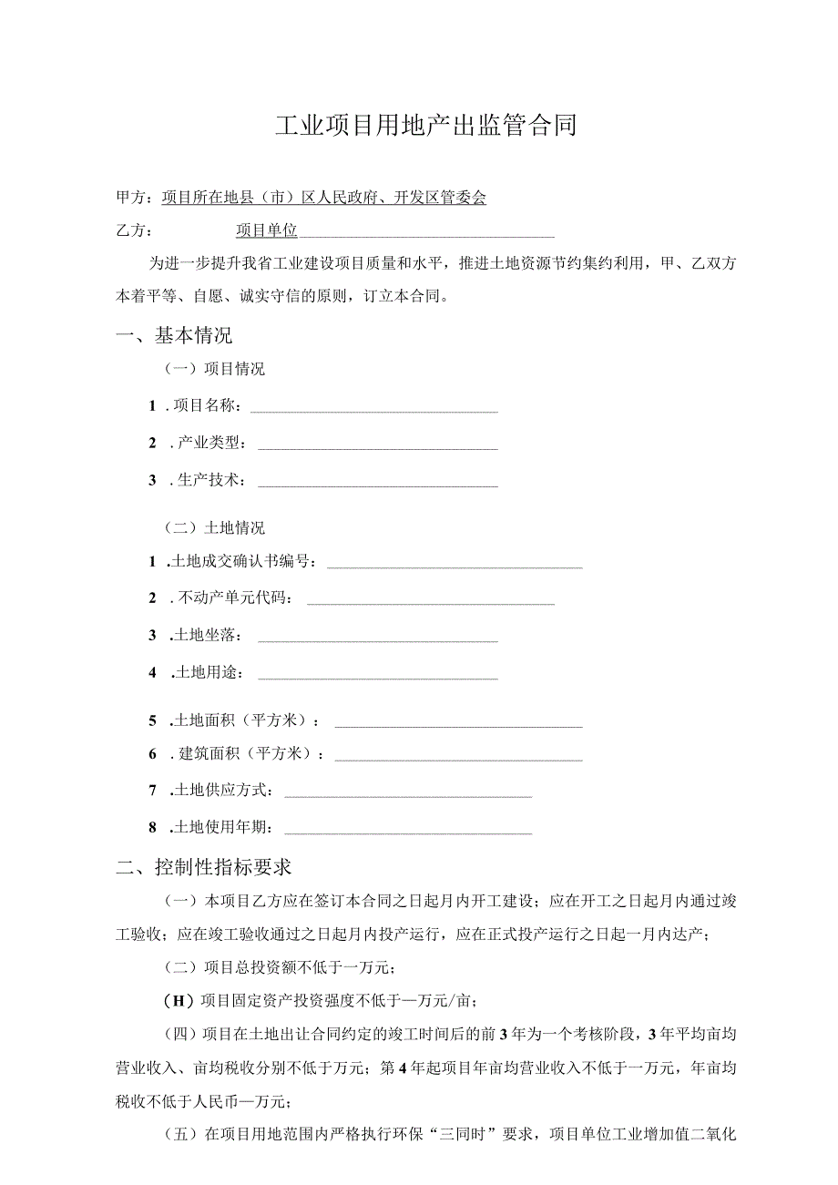 安徽工业项目用地产出监管合同示范文本模板.docx_第1页