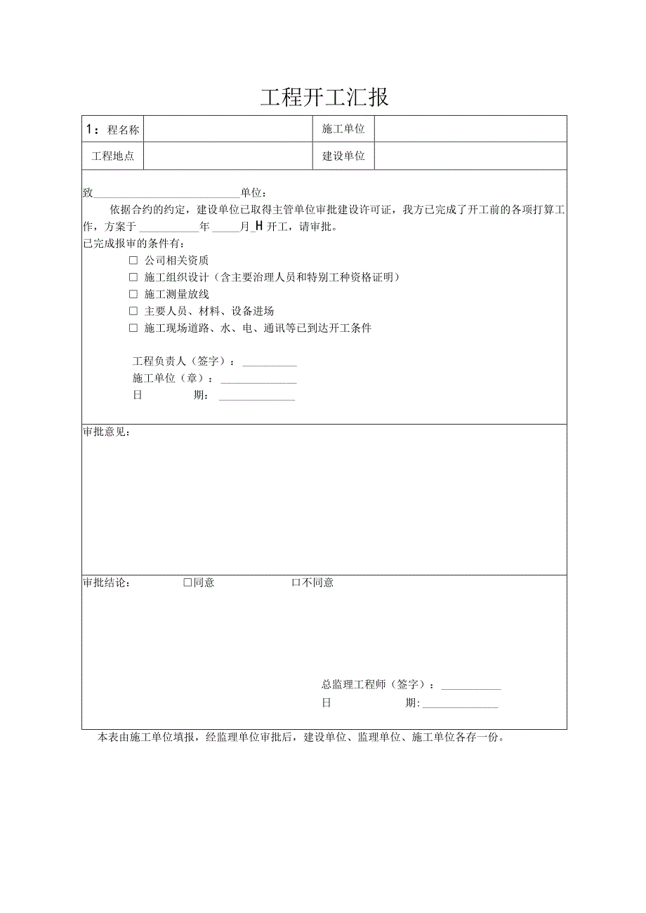 工程开工汇报2023版.docx_第1页