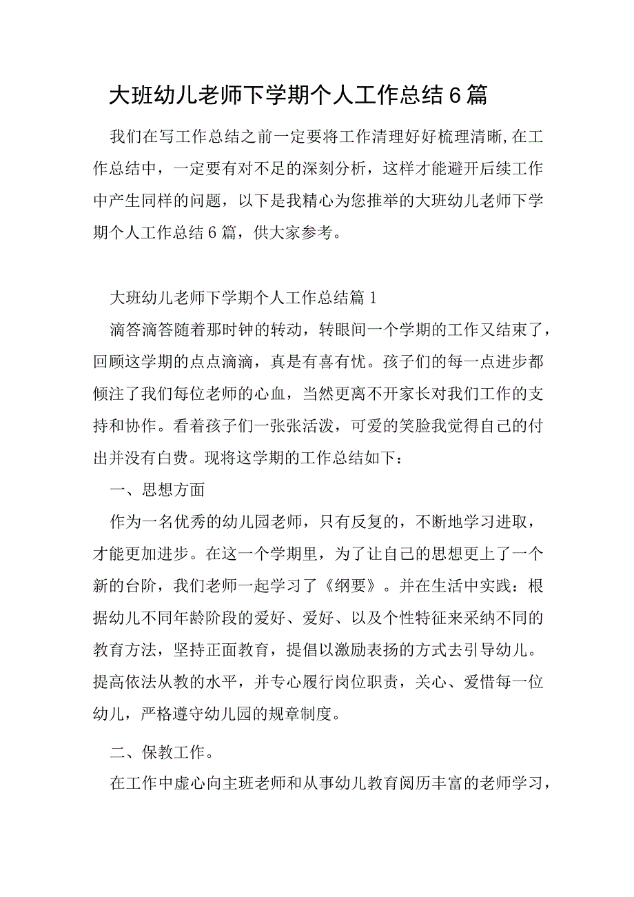 大班幼儿教师下学期个人工作总结6篇.docx_第1页