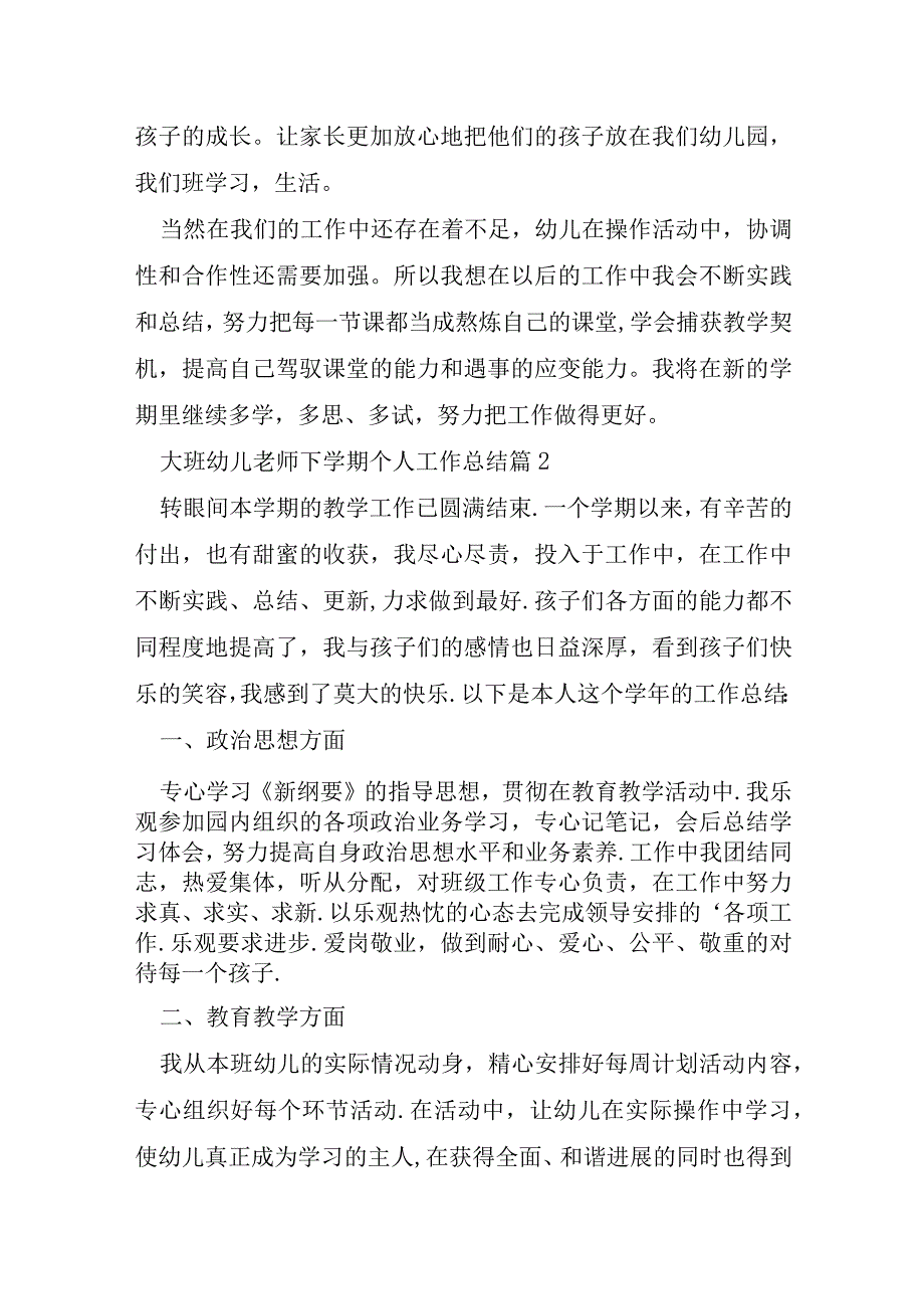 大班幼儿教师下学期个人工作总结6篇.docx_第3页