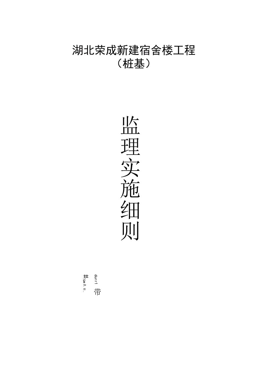 宿舍楼桩基工程监理实施细则.docx_第1页