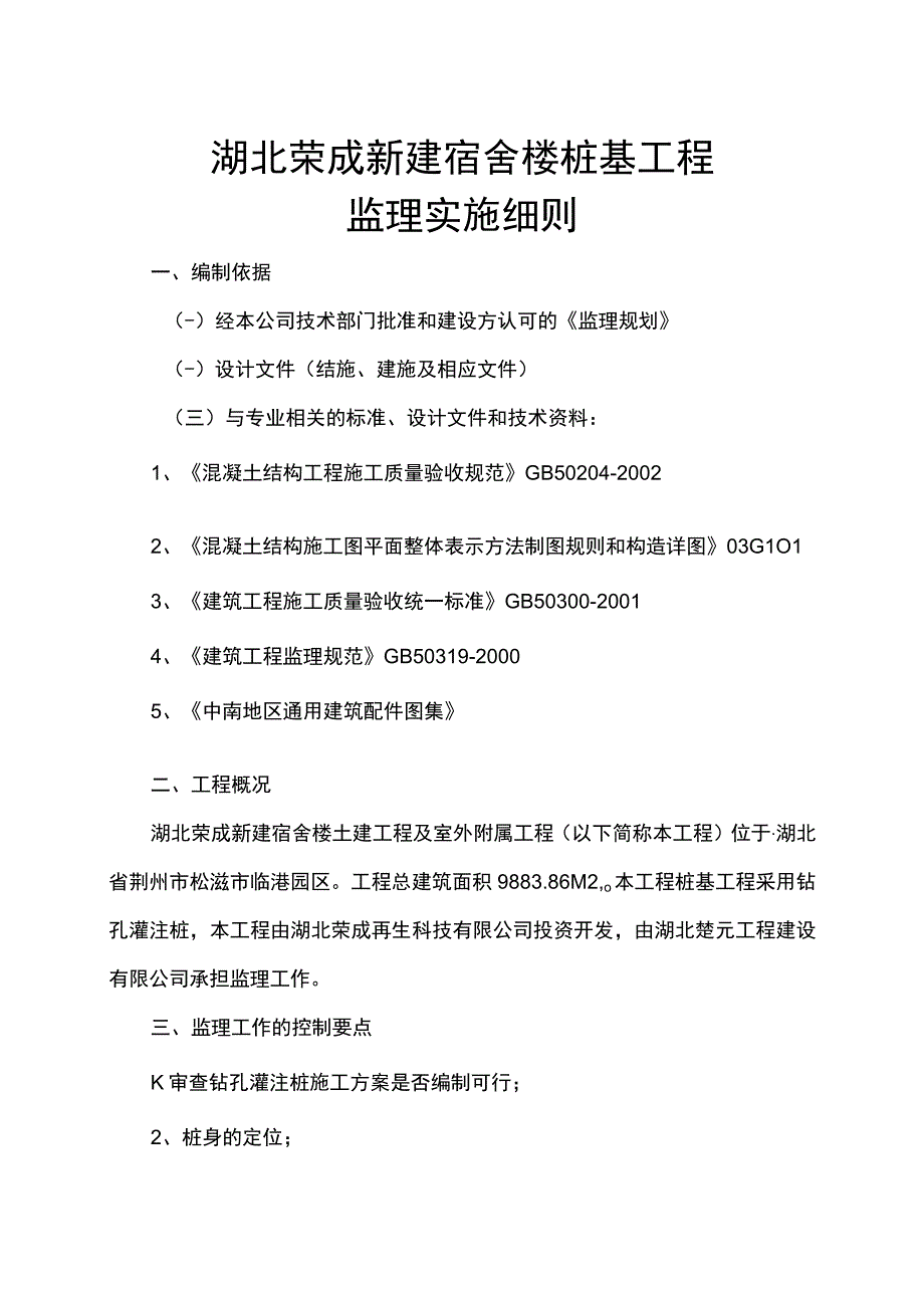 宿舍楼桩基工程监理实施细则.docx_第2页