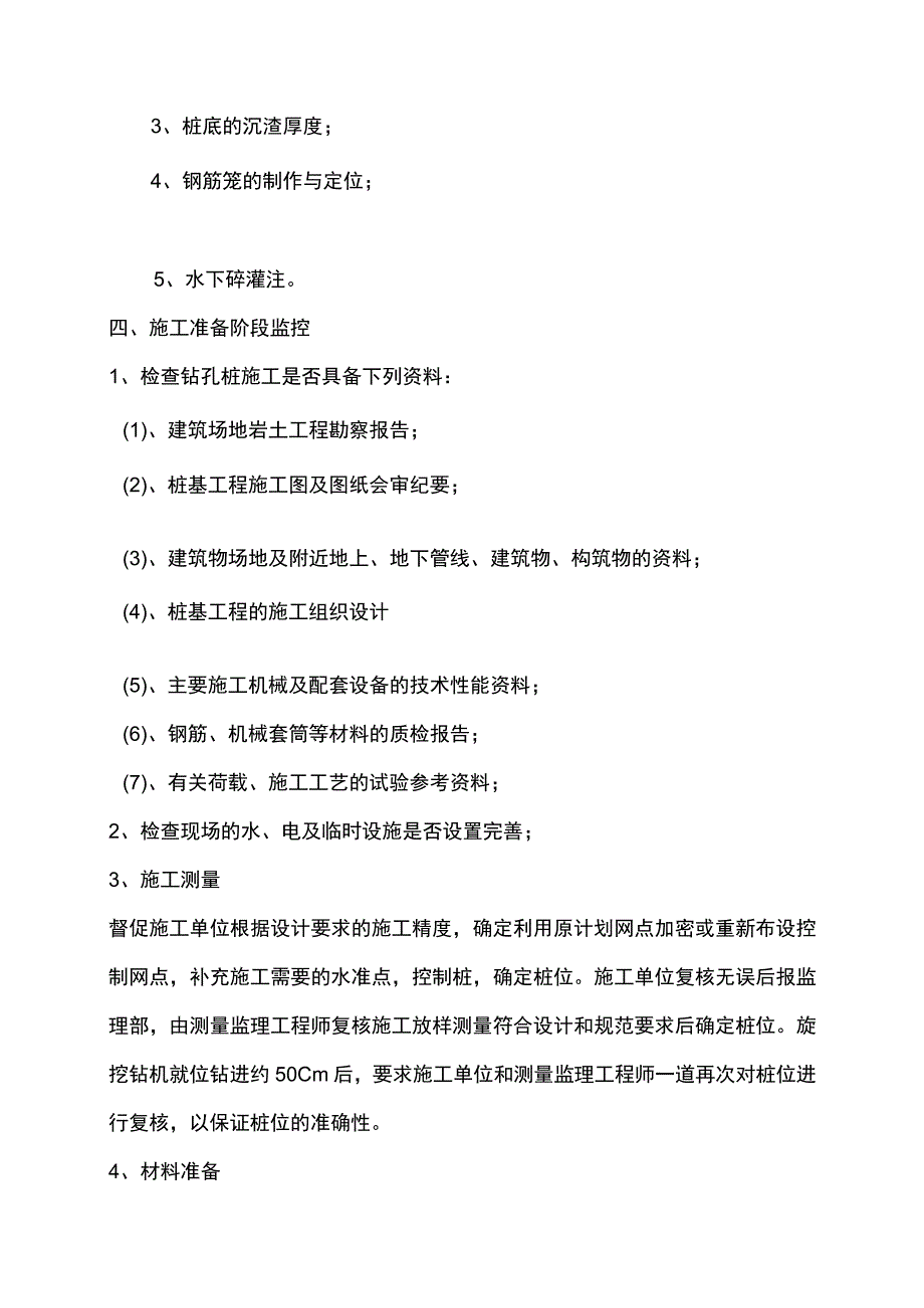 宿舍楼桩基工程监理实施细则.docx_第3页