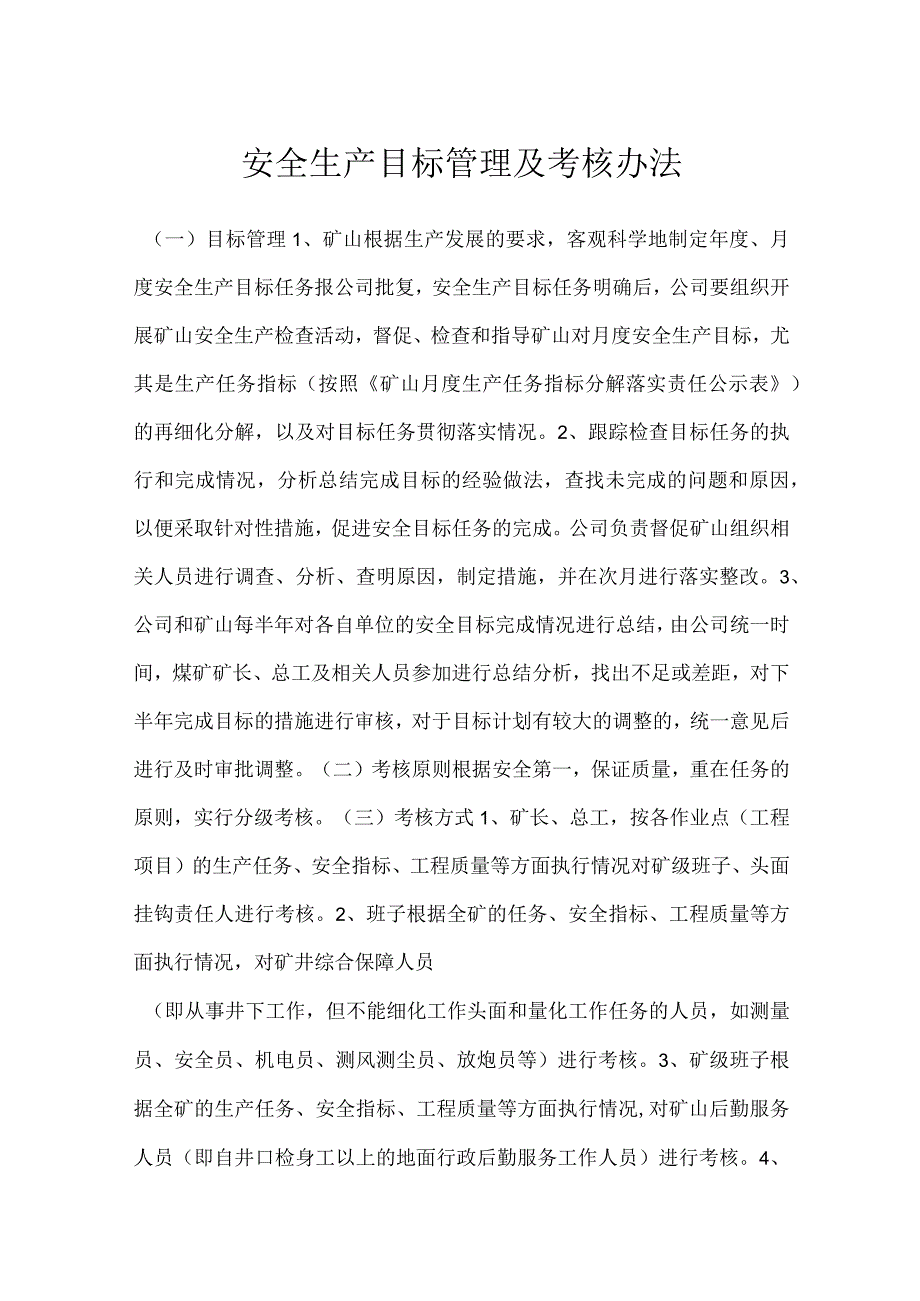 安全生产目标管理及考核办法模板范本.docx_第1页