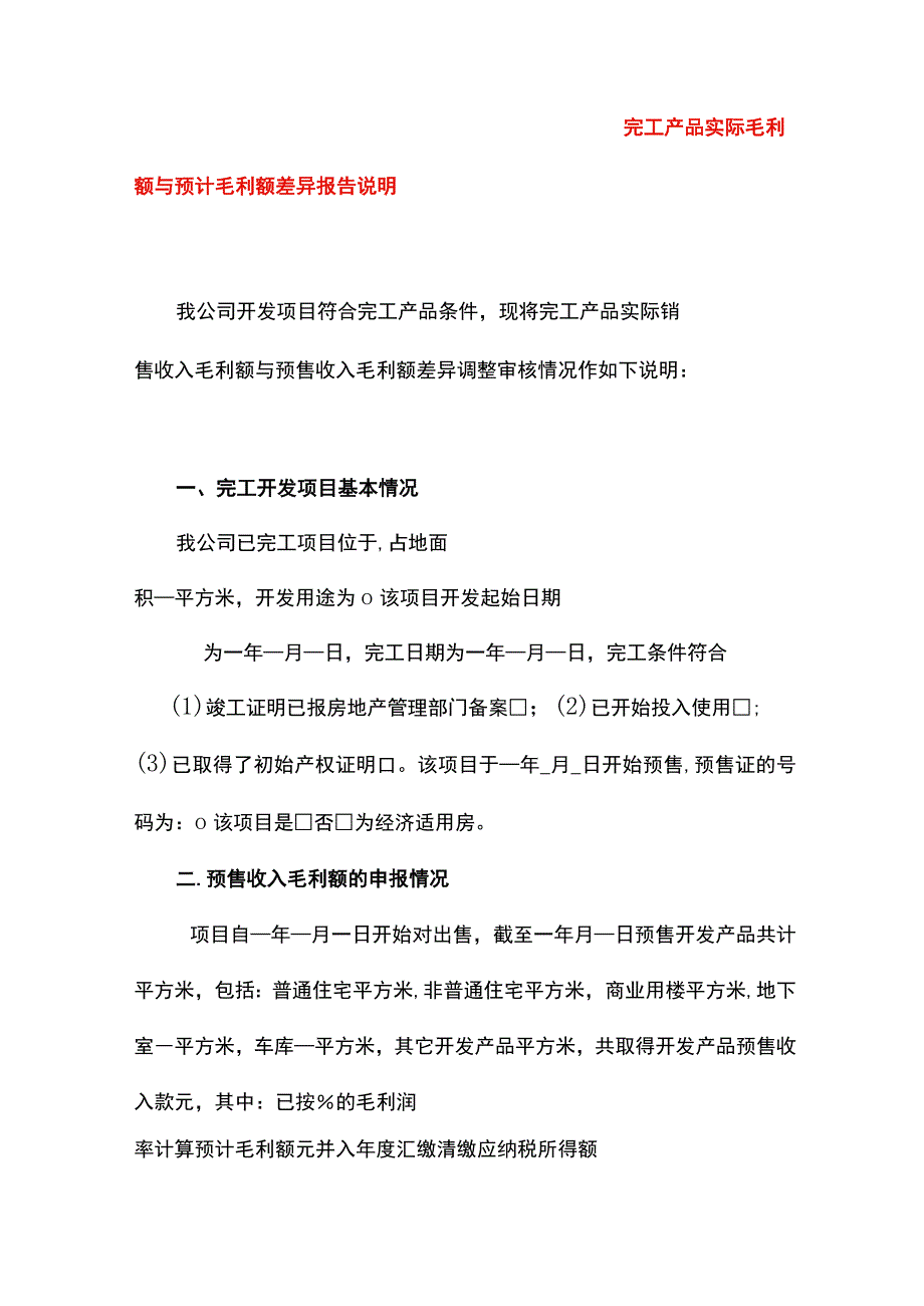 完工产品实际毛利额与预计毛利额差异报告说明模板.docx_第1页