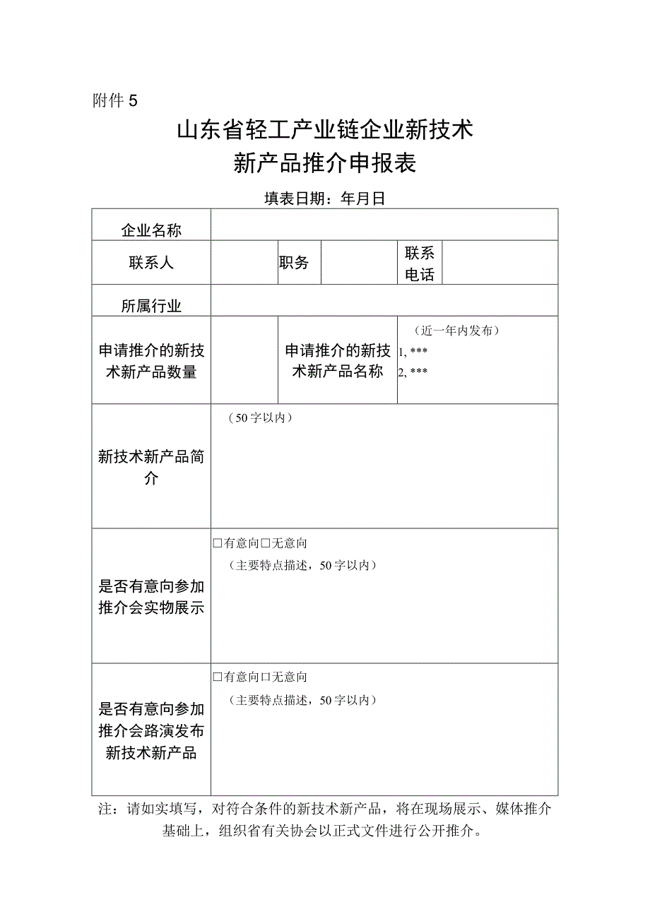 山东省轻工产业链企业新技术新产品推介申报表.docx_第1页